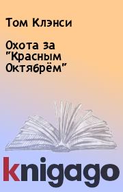 Охота за "Красным Октябрём". Том Клэнси