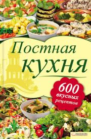 Книга - Постная кухня. 600 вкусных рецептов.  Лидия Олеговна Шабельская  - прочитать полностью в библиотеке КнигаГо
