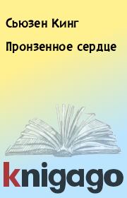 Пронзенное сердце. Сьюзен Кинг