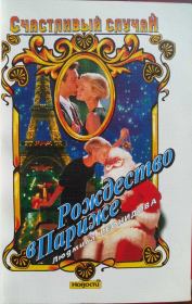 Книга - Рождество в Париже.  Людмила Леонидова  - прочитать полностью в библиотеке КнигаГо