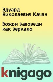 Книга - Божьи заповеди как зеркало.  Эдуард Николаевич Качан  - прочитать полностью в библиотеке КнигаГо