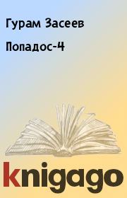 Книга - Попадос-4.  Гурам Засеев  - прочитать полностью в библиотеке КнигаГо