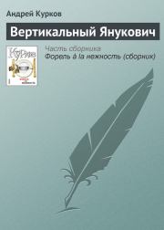 Книга - Вертикальный Янукович.  Андрей Юрьевич Курков  - прочитать полностью в библиотеке КнигаГо