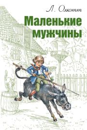 Маленькие мужчины. Луиза Мэй Олкотт