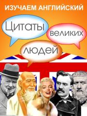 Изучаем английский. Цитаты великих людей.  Сборник