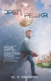 Орел/Решка. Ю. К. Майерс