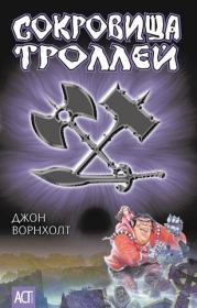 Сокровище троллей. Джон Ворнхолт