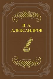 Дело Сарры Модебадзе. Пётр Акимович Александров