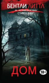 Дом (др. перевод). Бентли Литтл