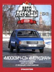 Книга - «Москвич-С3» «Меридиан».   журнал «Автолегенды СССР»  - прочитать полностью в библиотеке КнигаГо