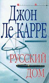 Книга - Русский Дом.  Джон Ле Карре  - прочитать полностью в библиотеке КнигаГо