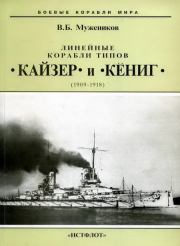 Линейные корабли типов “Кайзер” и “Кениг”. 1909-1918 гг.. Валерий Борисович Мужеников
