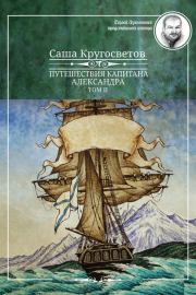 Книга - Путешествия капитана Александра. Том 2.  Саша Кругосветов  - прочитать полностью в библиотеке КнигаГо