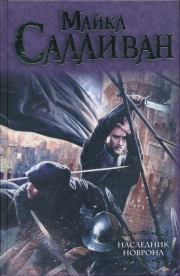 Праздник зимы. Майкл Дж Салливан