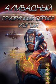 Призрачный Сервер. Изгой. Андрей Львович Ливадный