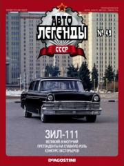 Книга - ЗИЛ-111.   журнал «Автолегенды СССР»  - прочитать полностью в библиотеке КнигаГо