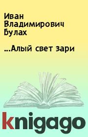 ...Алый свет зари. Иван Владимирович Булах