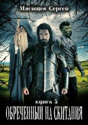 Обреченный на скитания. Книга 5. Сергей Григорьевич Мясищев