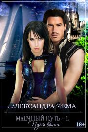 Путь воина. Александра Дема