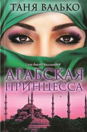 Книга - Арабская принцесса.  Таня Валько  - прочитать полностью в библиотеке КнигаГо