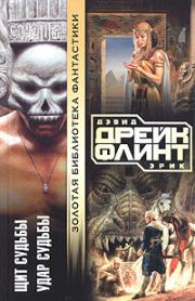 Удар судьбы. Эрик Флинт
