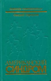 Американский синдром. Овидий Александрович Горчаков