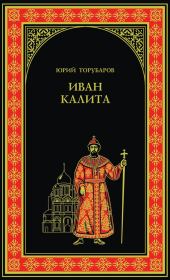 Книга - Иван Калита.  Юрий Дмитриевич Торубаров  - прочитать полностью в библиотеке КнигаГо