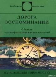Дорога воспоминаний. Сборник научно-фантастических произведений. Джанни Родари