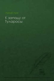 К западу от Туларосы. Луис Ламур