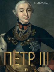 Книга - Петр III.  Николай Иванович Павленко  - прочитать полностью в библиотеке КнигаГо