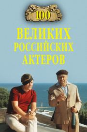 Книга - 100 великих российских актеров.  Вячеслав Васильевич Бондаренко  - прочитать полностью в библиотеке КнигаГо