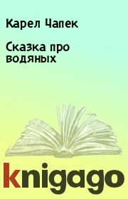 Сказка про водяных. Карел Чапек