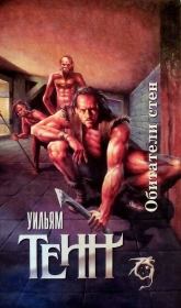 Обитатели стен. Уильям Тенн