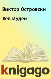 Книга - Лев Иудеи.  Виктор Островски  - прочитать полностью в библиотеке КнигаГо
