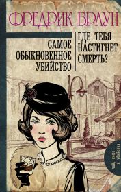 Самое обыкновенное убийство. Где тебя настигнет смерть?. Фредерик Браун