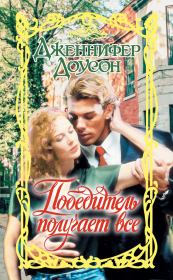 Победитель получает все. Дженнифер Доусон