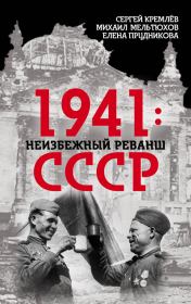 1941: неизбежный реванш СССР. Сергей Кремлёв