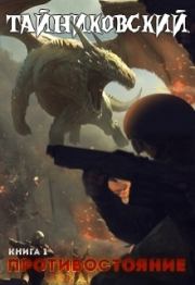 Противостояние. Книга первая. Тайниковский
