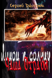 Чаша Отравы. Сергей Борисович Дмитрюк