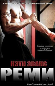 Реми (ЛП). Кэти Эванс