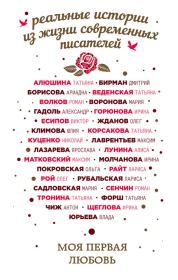 Моя первая любовь. Ярослава Лазарева