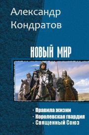 Новый мир. Трилогия (СИ). Александр Михайлович Кондратов