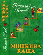 Книга - Мишкина каша.  Николай Николаевич Носов  - прочитать полностью в библиотеке КнигаГо