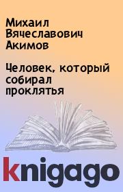 Книга - Человек, который собирал проклятья.  Михаил Вячеславович Акимов  - прочитать полностью в библиотеке КнигаГо