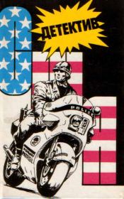 Детектив США. Выпуск 9. Эрл Стенли Гарднер