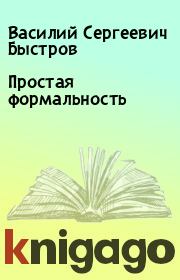 Книга - Простая формальность.  Василий Сергеевич Быстров  - прочитать полностью в библиотеке КнигаГо