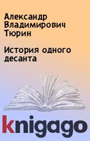 Книга - История одного десанта.  Александр Владимирович Тюрин  - прочитать полностью в библиотеке КнигаГо