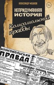 Книга - Непридуманная история «Комсомольской правды».  Александр Мешков  - прочитать полностью в библиотеке КнигаГо