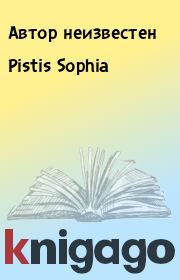 Pistis Sophia. Автор неизвестен
