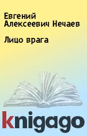 Лицо врага. Евгений Алексеевич Нечаев